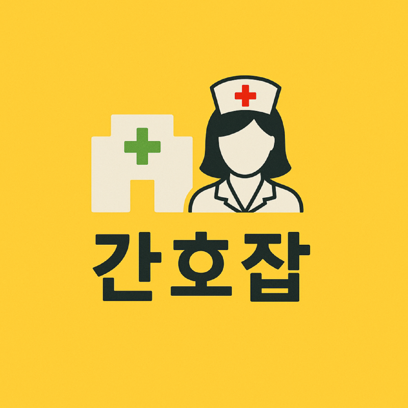 간호잡.png